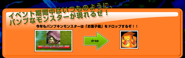 イベント期間中はいつものように、パンプなモンスターが現れるぜ!