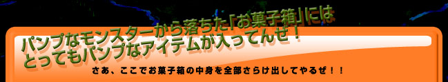 パンプなモンスターから落ちた「お菓子箱」にはとってもパンプなアイテムが入ってんぜ!