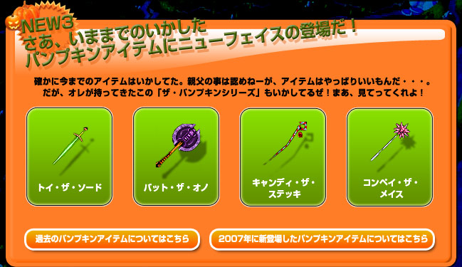 NEW3.さあ、いままでのいかしたパンプキンアイテムにニューフェイスの登場だ!